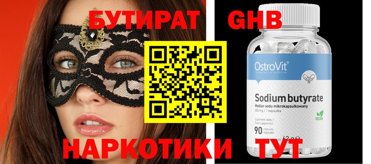 Бутират Butirat  Бердск 