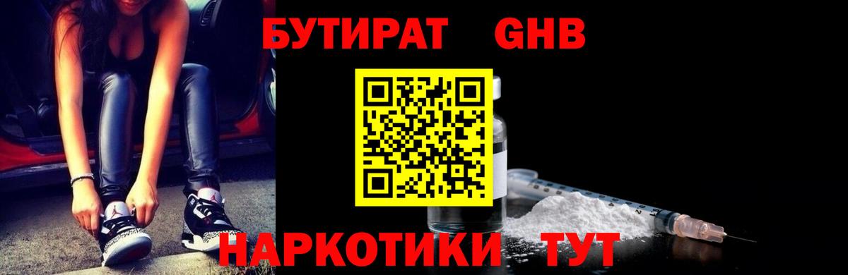 Бутират GHB Бердск